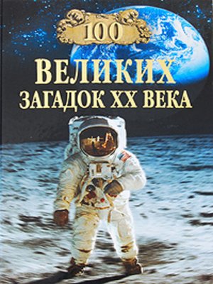 cover image of 100 великих загадок XX века
